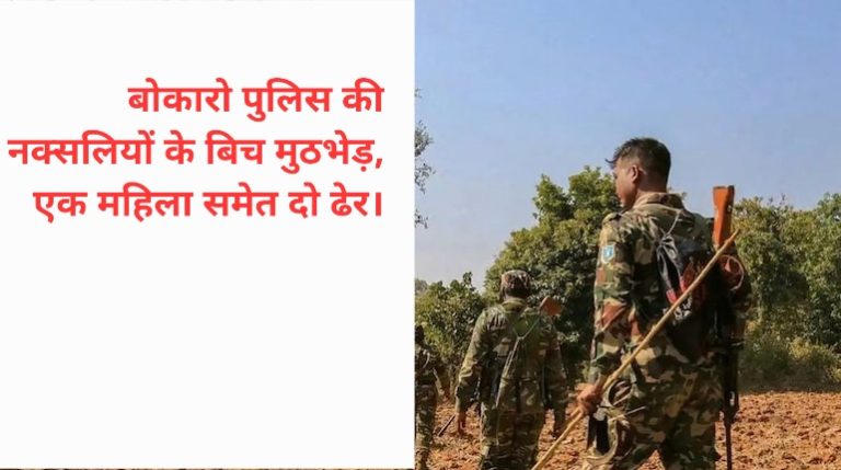 गिरिडीह बोकारो बॉर्डर पर नक्सलियों से मुठभेड़, सुरक्षा बलों का ऑपरेशन जारी।