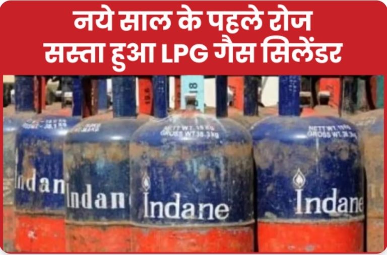 नये साल के पहले रोज सस्ता हुआ LPG गैस सिलेंडर… जानें