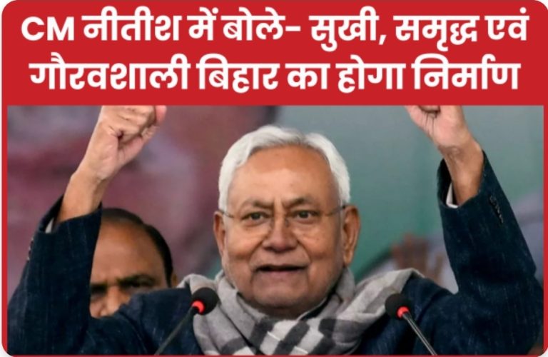 CM नीतीश में बोले- सुखी, समृद्ध एवं गौरवशाली बिहार का होगा निर्माण