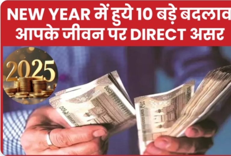 New Year में हुये 10 बड़े बदलाव, आपके जीवन पर Direct असर