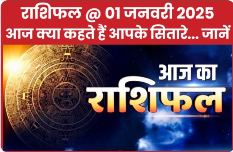 राशिफल @ 01 जनवरी 2025… आज क्या कहते हैं आपके सितारे… जानें