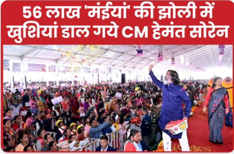 56 लाख ‘मंईयां’ की झोली में खुशियां डाल गये CM हेमंत सोरेन