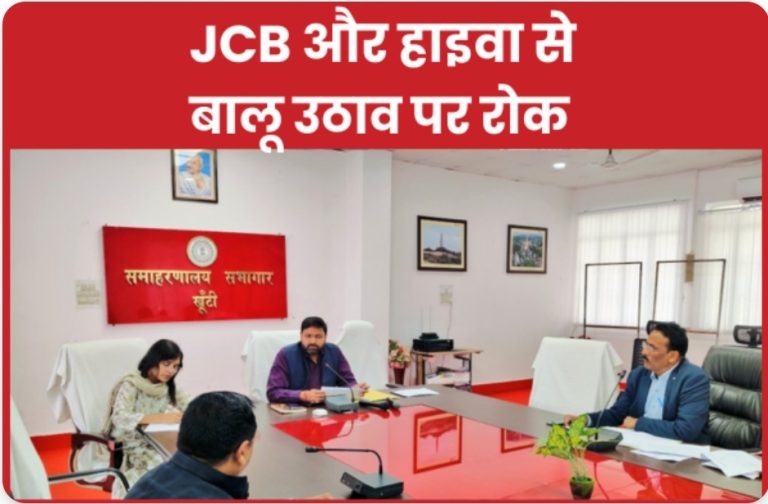 JCB और हाइवा से बालू उठाव पर रोक