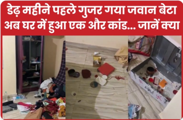 डेढ़ महीने पहले गुजर गया जवान बेटा, अब घर में हुआ एक और कांड… जानें क्या