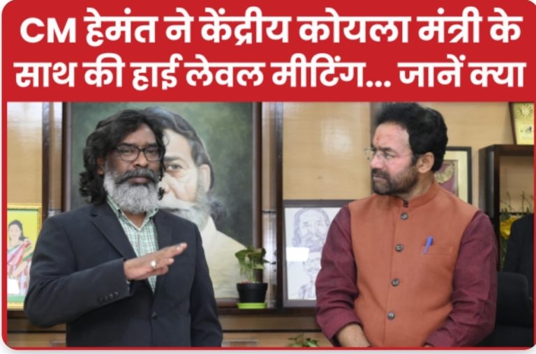 CM हेमंत ने केंद्रीय कोयला मंत्री के साथ की हाई लेवल मीटिंग… जानें क्या