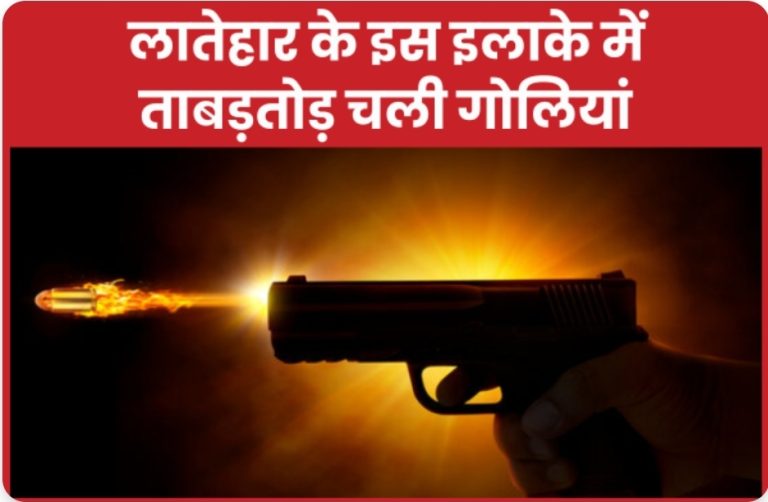 लातेहार के इस इलाके में ताबड़तोड़ चली गोलियां