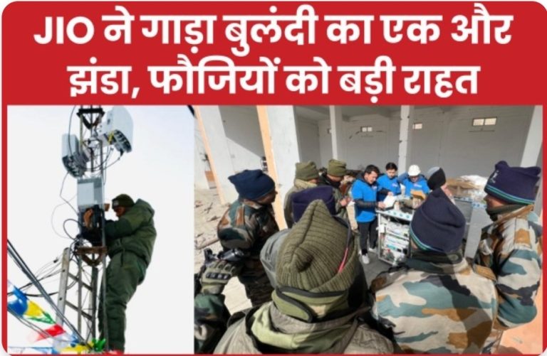JIO ने गाड़ा बुलंदी का एक और झंडा, फौजियों को बड़ी राहत।