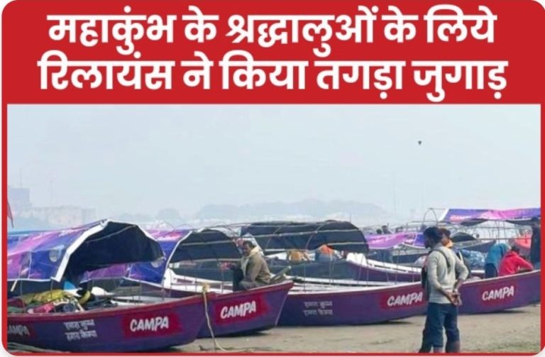 महाकुंभ के श्रद्धालुओं के लिये रिलायंस ने किया तगड़ा जुगाड़… जानें क्या