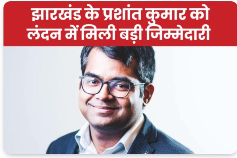 झारखंड के प्रशांत कुमार को लंदन में मिली बड़ी जिम्मेदारी।