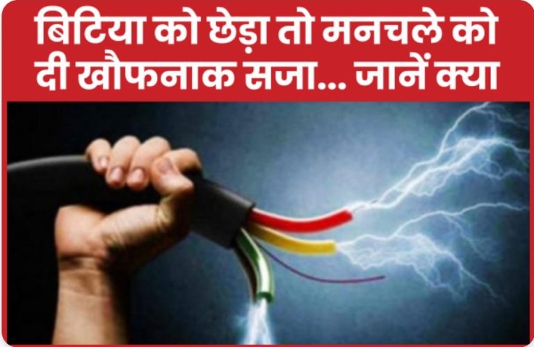 बिटिया को छेड़ा तो मनचले को दी खौफनाक सजा… जानें क्या