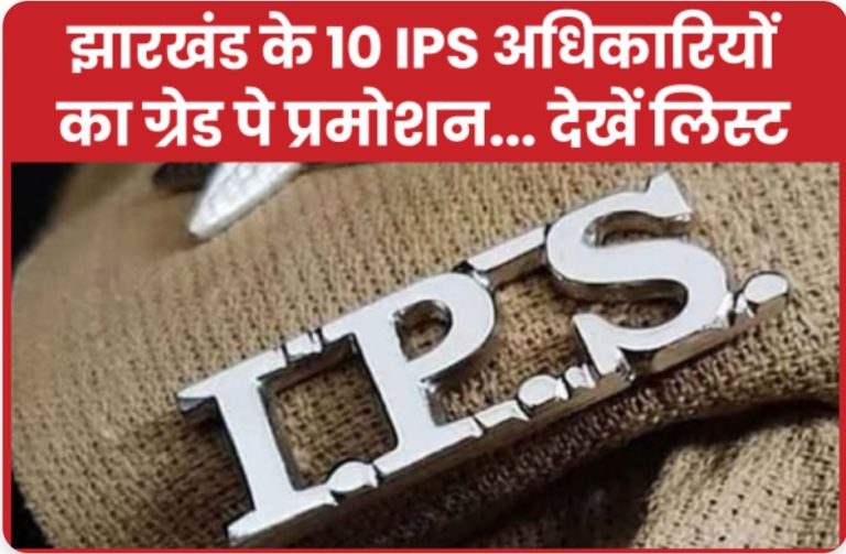 झारखंड के 10 IPS अधिकारियों का ग्रेड पे प्रमोशन… देखें लिस्ट