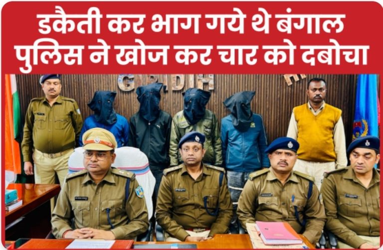 डकैती कर भाग गये थे बंगाल, पुलिस ने खोज कर चार को दबोचा।
