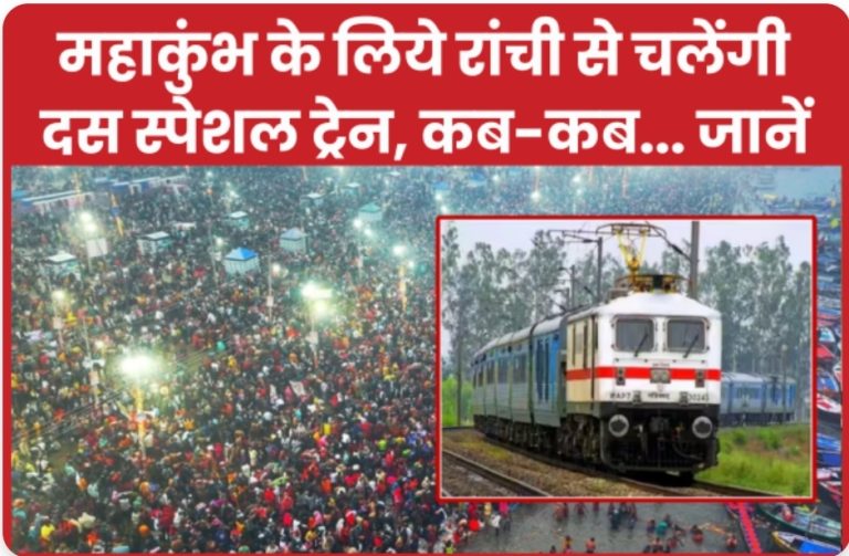 महाकुंभ के लिये रांची से चलेंगी दस स्पेशल ट्रेन, कब-कब… जानें