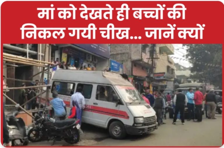 मां को देखते ही बच्चों की निकल गयी चीख… जानें क्यों