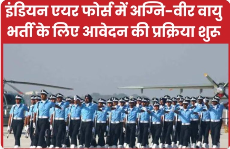 इंडियन एयर फोर्स में अग्नि-वीर वायु भर्ती के लिए आवेदन की प्रक्रिया शुरू।