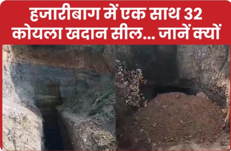 हजारीबाग में एक साथ 32 कोयला खदान सील… जानें क्यों