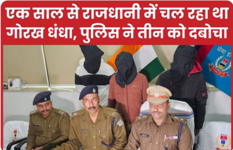 एक साल से राजधानी में चल रहा था गोरख धंधा, पुलिस ने तीन को दबोचा।