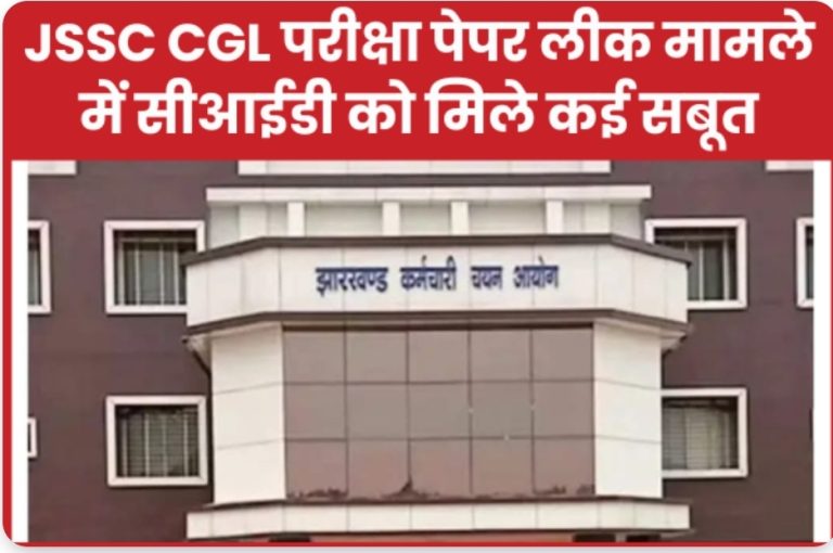 JSSC CGL परीक्षा पेपर लीक मामले में सीआईडी को मिले कई सबूत