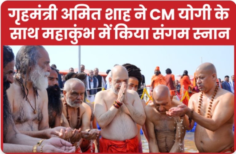 गृहमंत्री अमित शाह ने CM योगी के साथ महाकुंभ में किया संगम स्नान