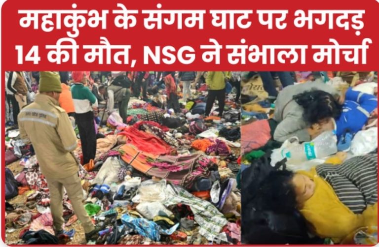 BREAKING : महाकुंभ के संगम घाट पर भगदड़, 14 की मौ’त, NSG ने संभाला मोर्चा