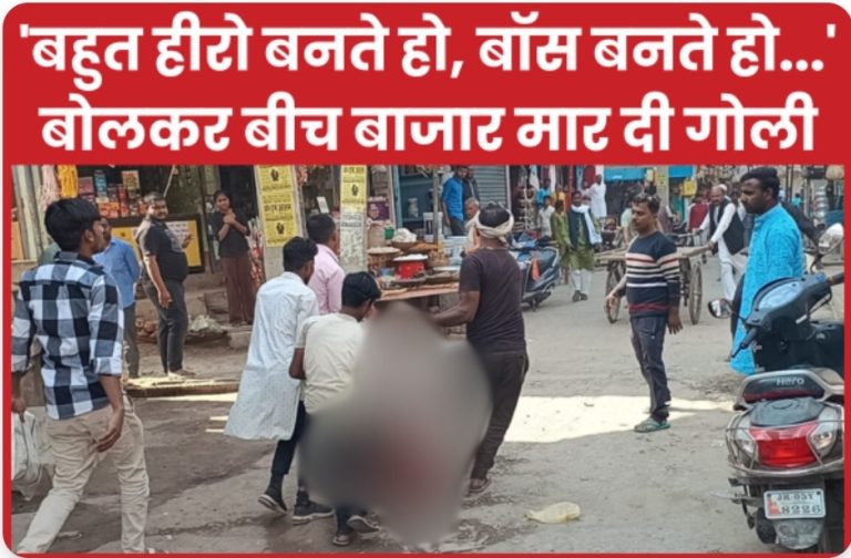 ‘बहुत हीरो बनते हो, बॉस बनते हो…’ बोलकर बीच बाजार मा’र दी गोली