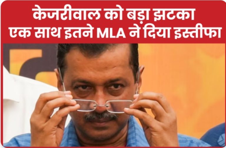 केजरीवाल को बड़ा झटका, एक साथ इतने MLA ने दिया इस्तीफा।