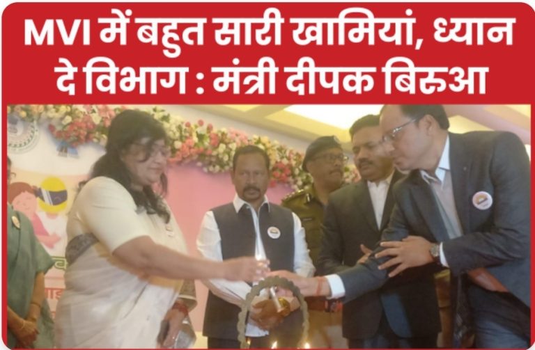 MVI में बहुत सारी खामियां, ध्यान दे विभाग : मंत्री दीपक बिरुआ