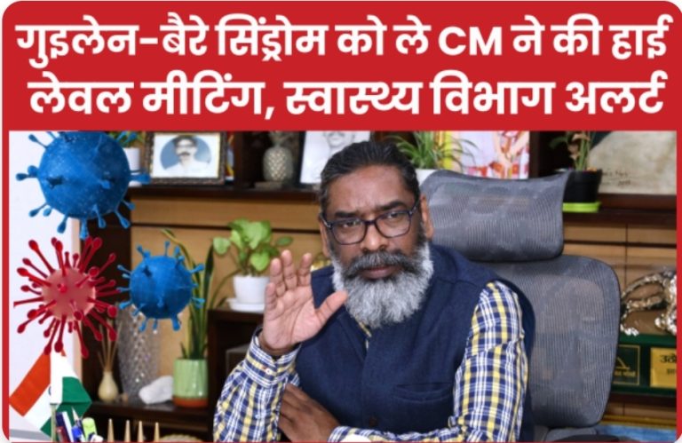 गुइलेन-बैरे सिंड्रोम को ले CM ने की हाई लेवल मीटिंग, अलर्ट मोड पर स्वास्थ्य विभाग