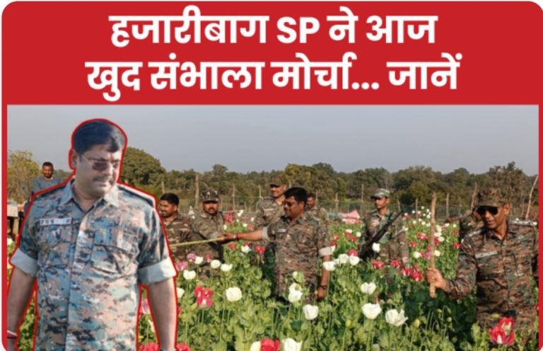 हजारीबाग SP ने आज खुद संभाला मोर्चा… जानें