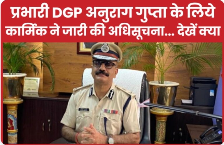 प्रभारी DGP अनुराग गुप्ता के लिये कार्मिक ने जारी की अधिसूचना… देखें क्या