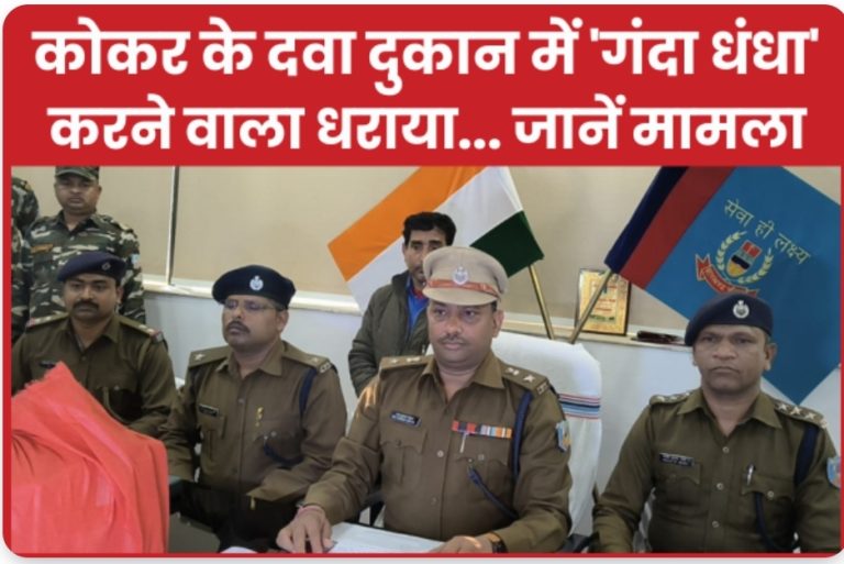 कोकर के दवा दुकान में ‘गंदा धंधा’ करने वाला धराया… जानें मामला