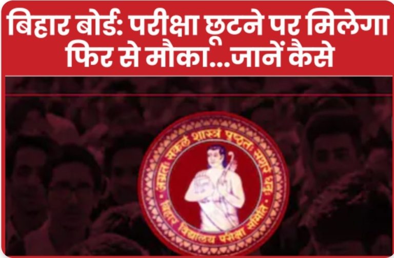 बिहार बोर्ड: परीक्षा छूटने पर मिलेगा फिर से मौका…जानें कैसे