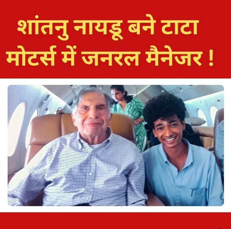 शांतनु नायडू बने टाटा मोटर्स में जनरल मैनेजर।
