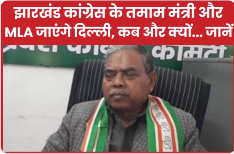 झारखंड कांग्रेस के तमाम मंत्री और विधायक जाएंगे दिल्ली, कब और क्यों… जानें