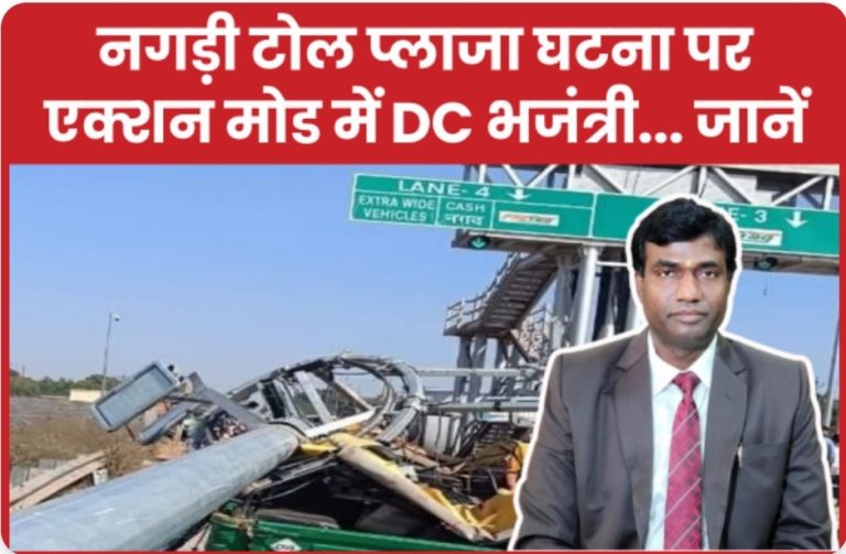 नगड़ी टोल प्लाजा घटना पर एक्शन मोड में DC भजंत्री…