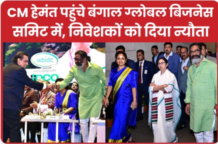 CM हेमंत पहुंचे बंगाल ग्लोबल बिजनेस समिट में, निवेशकों को दिया न्यौता
