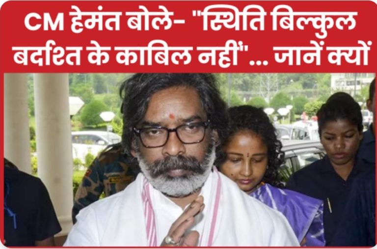 CM हेमंत बोले- “स्थिति बिल्कुल बर्दाश्त के काबिल नहीं”… जानें क्यों