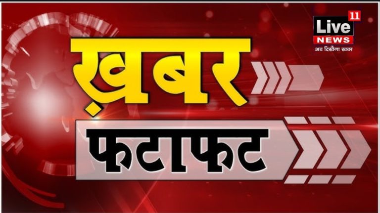मॉर्निंग अपडेट फटाफट खबरें Live11 News (अब दिखेगा खबर)