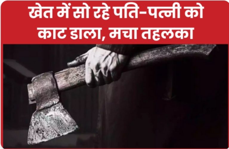 खेत में सो रहे पति-पत्नी को का’ट डाला, मचा तहलका।