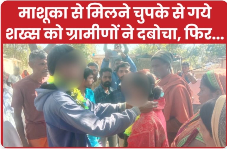 माशूका से मिलने चुपके से गये शख्स को ग्रामीणों ने दबोचा, फिर…