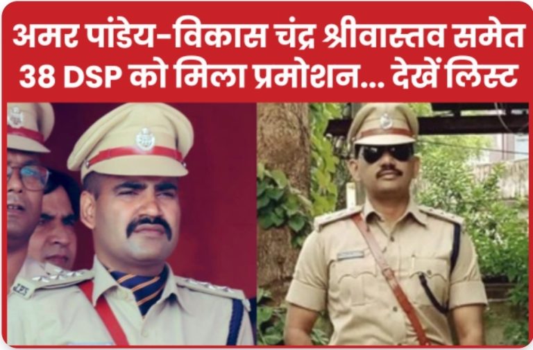 अमर पांडेय-विकास चंद्र श्रीवास्तव समेत 38 DSP का प्रमोशन… देखें लिस्ट