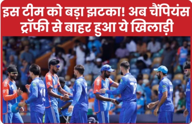 इस टीम को बड़ा झटका! अब चैंपियंस ट्रॉफी से बाहर हुआ ये खिलाड़ी