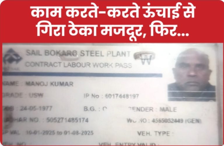 काम करते-करते ऊंचाई से गिरा ठेका मजदूर।