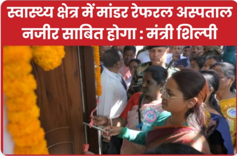 स्वास्थ्य क्षेत्र में मांडर रेफरल अस्पताल नजीर साबित होगा : मंत्री शिल्पी