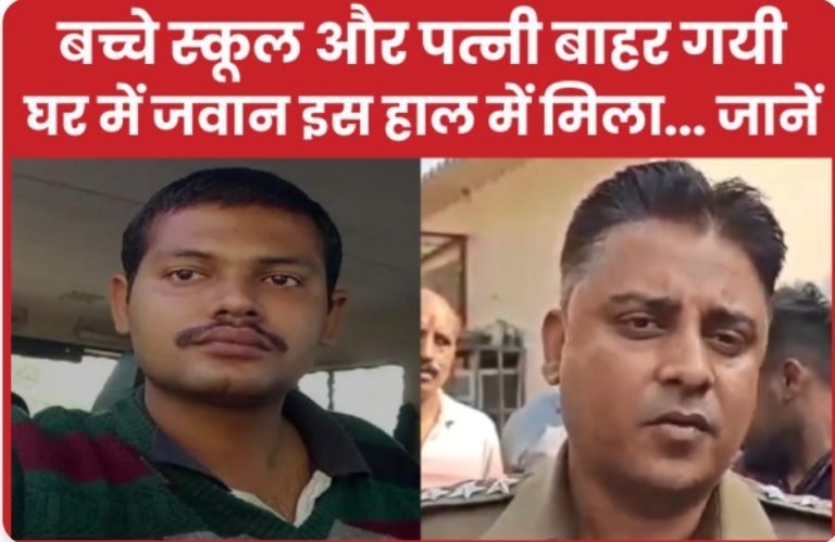 बच्चे स्कूल और पत्नी बाहर गयी, घर में जवान इस हाल में मिला… जानें