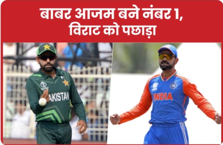 बाबर आजम बने नंबर 1, विराट को पछाड़ा