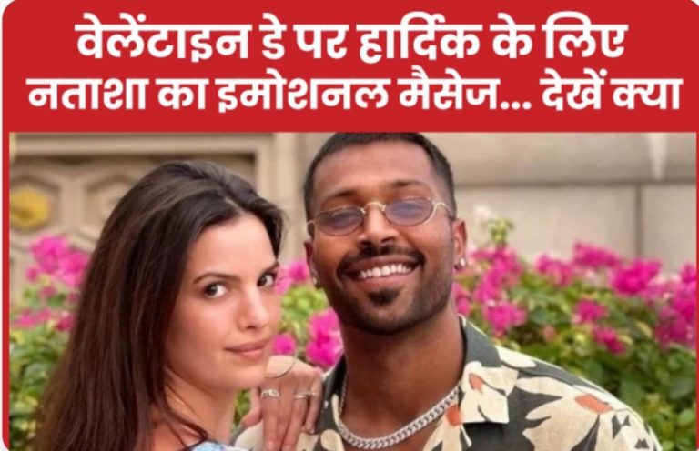 वेलेंटाइन डे पर हार्दिक के लिए नताशा का इमोशनल मैसेज… देखें क्या