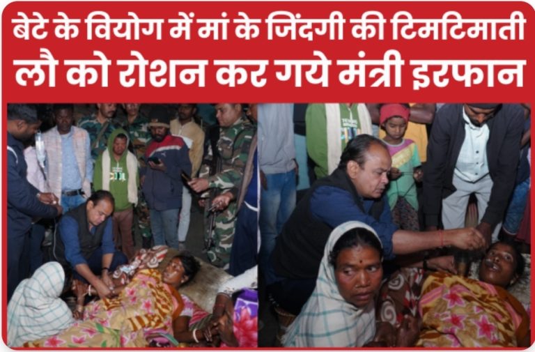 बेटे के वियोग में मां के जिंदगी की टिमटिमाती लौ को रोशन कर गये मंत्री इरफान