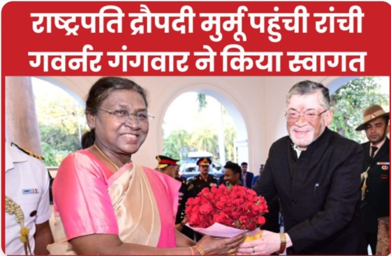 राष्ट्रपति द्रौपदी मुर्मू पहुंची रांची, गवर्नर गंगवार ने किया स्वागत