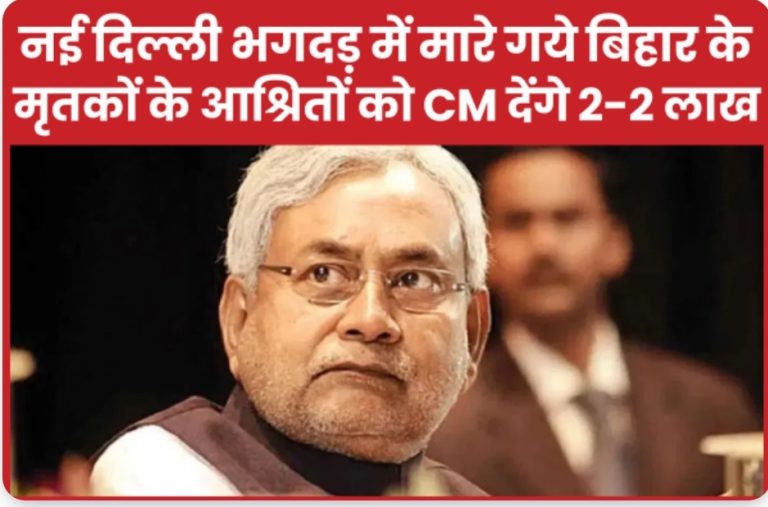 नई दिल्ली भगदड़ में मा’रे गये बिहार के मृ’तकों के आश्रितों को CM देंगे 2-2 लाख
